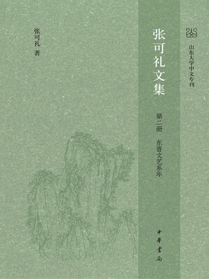 cover image of 张可礼文集 第二册